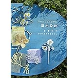 Veritecoの草木染め 春・夏・秋・冬 手づくりのあるくらし