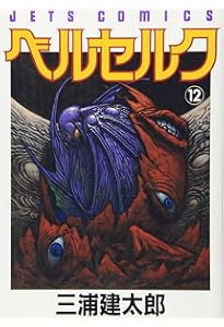 ベルセルク (13) (ヤングアニマルコミックス) | 三浦建太郎 |本 | 通販