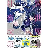異世界の沙汰は社畜次第 2 B S Log Comics 采 和輝 八月 八 大橋キッカ 本 通販 Amazon