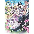 バームベルク公爵領の転生令嬢は婚約を破棄したい アイリスneo くまだ 乙夜 潤宮 るか ライトノベル Kindleストア Amazon