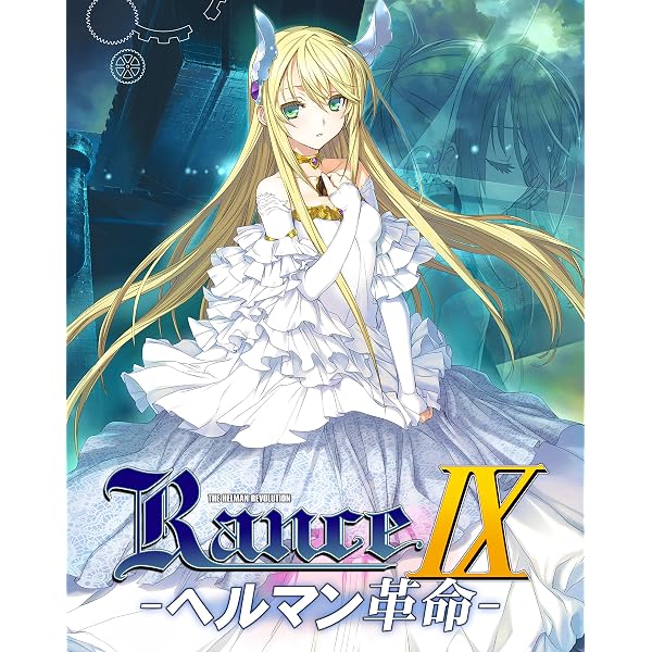 Amazon.co.jp: ランス9 ヘルマン革命|ダウンロード版 : PCソフト