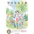 里山資本主義 日本経済は「安心の原理」で動く (角川oneテーマ21)