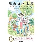 里山資本主義　日本経済は「安心の原理」で動く (角川oneテーマ21)