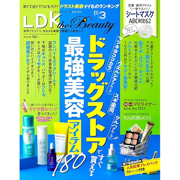 2026年4月号 LDK the Beauty 本誌1冊＋付録2セット LDK the Beauty（エル・ディー・ケー・ザ・ビューティー） 2025年4月号