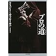 ブロの道: 氷三部作1 (氷三部作 1)