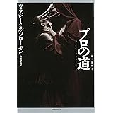 ブロの道: 氷三部作1 (氷三部作 1)