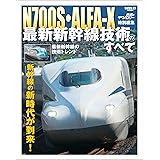 鉄道のテクノロジー特別編集 鉄道のテクノロジー最新新幹線技術のすべて