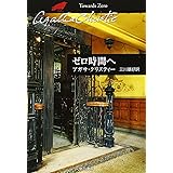 ゼロ時間へ (ハヤカワ文庫―クリスティー文庫)