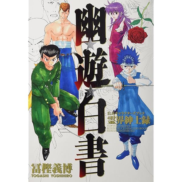幽☆遊☆白書 画集 (ジャンプコミックス) | 冨樫 義博 |本 | 通販 | Amazon