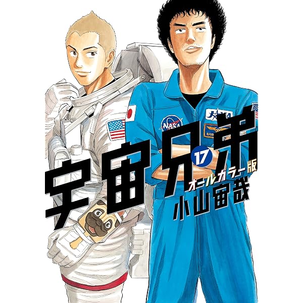 Amazon.co.jp: 宇宙兄弟 オールカラー版（19） (モーニング