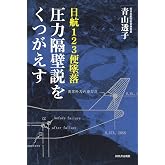 日航123便墜落 圧力隔壁説をくつがえす