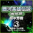 銀河英雄伝説〈3〉雌伏篇 (創元SF文庫) (創元SF文庫 た 1-3)