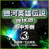 銀河英雄伝説〈3〉雌伏篇 (創元SF文庫) (創元SF文庫 た 1-3)