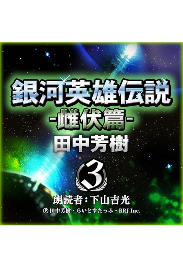 銀河英雄伝説 1 黎明篇 (マッグガーデン・ノベルズ) | 田中 芳樹, 菊地