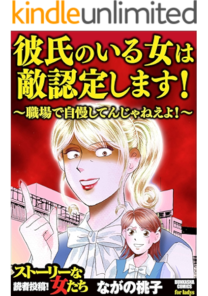 彼氏のいる女は敵認定します 職場で自慢してんじゃねえよ ストーリーな女たち ながの桃子 マンガ Kindleストア Amazon