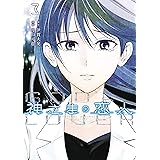 神さまの恋人（３） (ヤングマガジンコミックス)