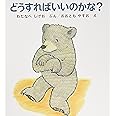 どうすればいいのかな? (幼児絵本シリーズ)