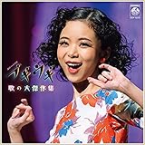 【Amazon.co.jp限定】ブギウギ　歌の大傑作集（CD）（メガジャケ付）