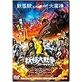 妖怪大戦争 ガーディアンズ DVD通常版