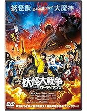 Amazon.co.jp: 妖怪大戦争 DTSスペシャル・エディション (初回限定生産