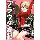ガールズ&パンツァー プラウダ戦記 4 (MFC)