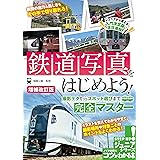 鉄道写真をはじめよう! 撮影テクからスポット選びまで完全マスター 増補改訂版 (コツがわかる本!ジュニアシリーズ)