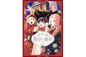 いびってこない義母と義姉: 9【イラスト特典付】 (comic POOL)