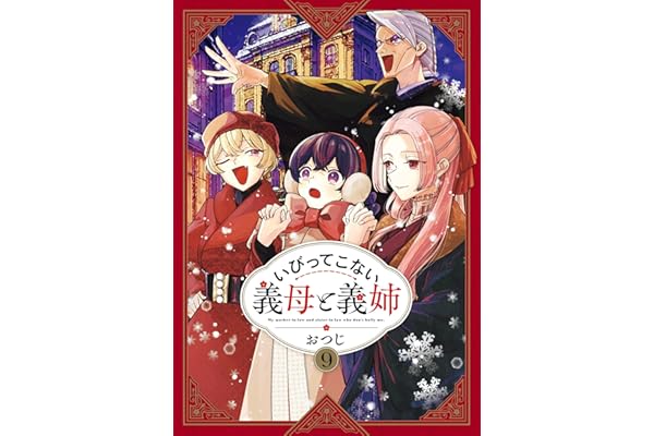 いびってこない義母と義姉: 9【イラスト特典付】 (comic POOL)