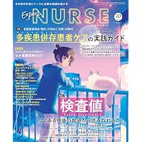Amazon.co.jp: エキスパートナース: 看護の最新トレンド2025/