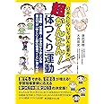 日本人に今いちばん必要な超かんたん!「体つくり」運動