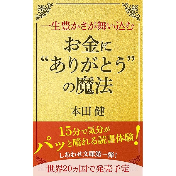 ビジネス/経済 happy money 一瞬で人生を変える お金の秘密 happy money | フォレスト出版