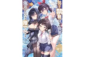 男子禁制ゲーム世界で俺がやるべき唯一のこと10　百合の間に挟まる男として転生してしまいました【電子特典付き】 (MF文庫J)