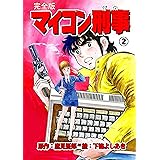 マイコン刑事【完全版】2 (マンガの金字塔)