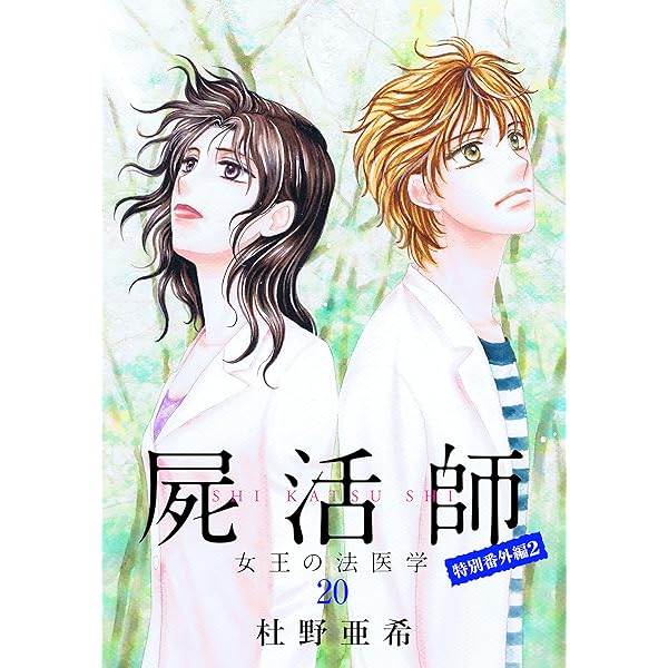 屍活師 全巻 1〜18巻 杜野亜希 屍活師 全巻（1-18巻セット・完結）杜野亜希【1週間以内発送