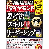 識学大全 (週刊ダイヤモンド 2024年 2/17号) [雑誌] | ダイヤモンド社