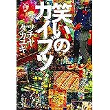笑いのカイブツ (文春文庫)