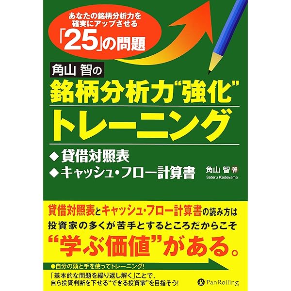 Amazon.co.jp: 角山智の銘柄分析力強化トレーニング ──決算短信表紙