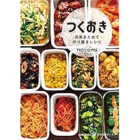 身につく作り置き 冷凍つくおき | nozomi |本 | 通販 | Amazon