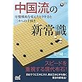 中国流の新常識 ~序盤戦術を変えたヒラキ方と三々への手抜き~ (囲碁人ブックス)