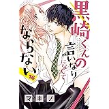 黒崎くんの言いなりになんてならない（１６） (別冊フレンドコミックス)