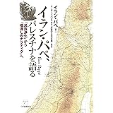 イラン・パペ、パレスチナを語る─「民族浄化」から「橋渡しのナラティヴ」へ