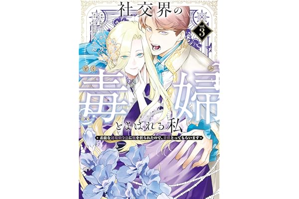 社交界の毒婦とよばれる私～素敵な辺境伯令息に腕を折られたので、責任とってもらいます～ 3 (花とゆめコミックススペシャル)