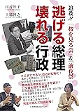 逃げる総理 壊れる行政 追及! 「桜を見る会」&「前夜祭」