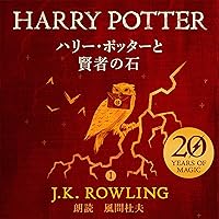 ハリー・ポッターと賢者の石: Harry Potter and the Philosopher's Stone