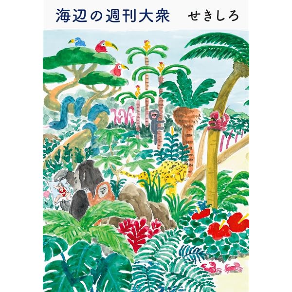 去年ルノアールで | せきしろ |本 | 通販 | Amazon