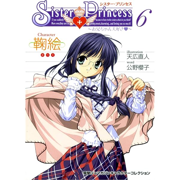 Amazon.co.jp: シスター・プリンセス ～お兄ちゃん大好き～ (5) 雛子