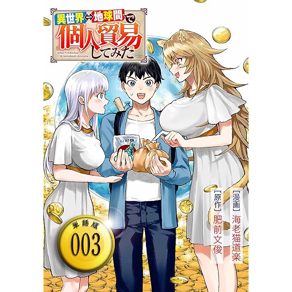 Amazon.co.jp: 異世界⇔地球間で個人貿易してみた【単話版】(1) (RC