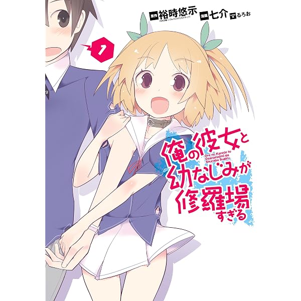 Amazon.co.jp: 俺の彼女と幼なじみが修羅場すぎる 7巻 (デジタル版