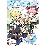 ソードアート・オンライン ガールズ・オプス2 (電撃コミックスNEXT)