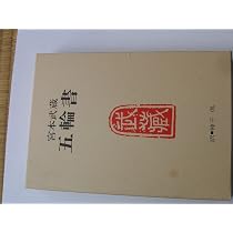 五輪書 (現代人の古典シリーズ 2) | 宮本 武蔵, 神子 侃 |本 | 通販